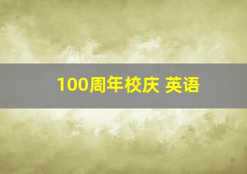 100周年校庆 英语